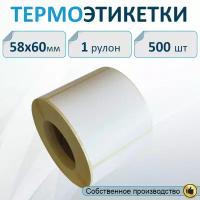 Термоэтикетки 58х60 мм 500шт/рул. ЭКО/ этикетки для термопринтера / самоклеящиеся этикетки / термобумага