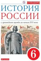 История России. 6 класс. С древнейших времен до начала XVI века. Учебник. ФГОС