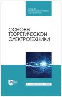 Бычков Ю.А., Золотницкий В.М., Чернышев Э.П., Белянин А.Н. Основы теоретической электротехники. Учебное пособие для СПО. Среднее профессиональное образование