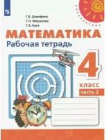 Рабочая тетрадь Просвещение 4 класс, ФГОС, Перспектива, Дорофеев Г. В, Миракова Т. Н, Бука Т. Б. Математика, часть 2, к учебнику Дорофеева Г. В, белая