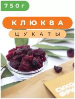 Клюква сушеная 750 гр / Цукаты / Вкусные сухофрукты / Зеленая Улица / Свежий урожай / Здоровое питание! /