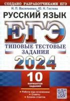 Ирина Васильевых. ЕГЭ 2024. Русский язык. 10 вариантов ТТЗ