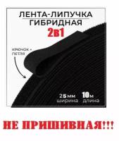 Гибридная контактная лента 2в1,Липучка для шитья, велкро, застежка, для одежды, 10м длина 25мм ширина, черный