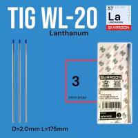 Вольфрамовые сварочные электроды для аргонодуговой сварки SVARGON TIG WL20 D2.0мм 3шт