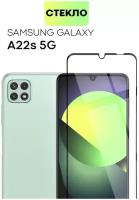 BROSCORP/ Премиальное защитное стекло для Samsung Galaxy A22 / A22S 5G (Самсунг А22, Самсунг А22С 5Г) олеофобное покрытие, закалённое, с черной рамкой