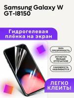 Гидрогелевая полиуретановая пленка на Samsung Galaxy W GT-I8150