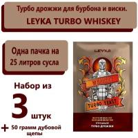 Турбо дрожжи для виски LEYKA WHISKEY, 73 гр /дрожжи для самогона/turbo дрожжи/ (3 штуки+50 гр. дубовой щепы))