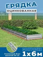 Грядка оцинкованная 1,0х6,0м, высота 30см