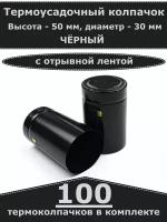 Термоусадочные колпачки для бутылок, Черные (100 шт)