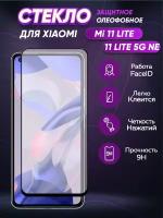 3d полноэкранное защитное стекло для Xiaomi Mi 11 Lite/11 Lite 5G NE