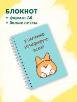 Блокнот А6 "Корги: усиленно игнорирую всех"