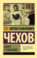 Чехов А. П. Дама с собачкой. Эксклюзив. Русская классика