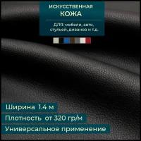 Искусственная кожа (ткань Экокожа), цвет черный (Кожзам для мебели, перетяжки), 1х1.4 м