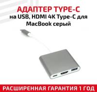 Адаптер Type-C на USB, HDMI 4K Type-С для MacBook серый