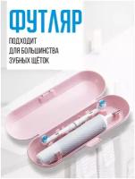 Футляр для электрической зубной щетки и насадок / Oral-B / Philips / чехол дорожный / органайзер / для дома / путешествий / командировок