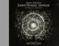 "Божественная комедия с иллюстрациями Гюстава Доре"Данте Алигьери