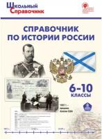 Чернов Д.И. "ШСп Справочник по истории России. 6-10 кл."