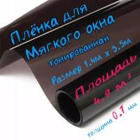 Пленка ПВХ для мягких окон тонированная / Мягкое окно, толщина 700 мкм, размер 1,4м * 3,5м