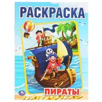 Раскраска А4 Умка "Первая раскраска. Пираты", 16стр., 5 шт. в упаковке