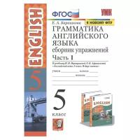 Грамматика Английского языка 5 класс. Сборник упражнений. Часть 1. ФГОС