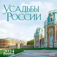 Календарь 2024 Усадьбы России в объективе Натальи Бондаревой. Календарь настенный на 16 месяцев