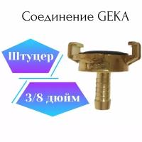 Соединение Гека (GEKA) штуцер 3/8"