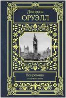 "Все романы в одном томе"Оруэлл Д
