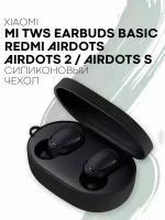 Силиконовый чехол для Xiaomi Redmi AirDots, AirDots 2/S, Xiaomi Mi True Wireless Earbuds Basic, Earbuds Basic 2/S, для беспроводных наушников, черный