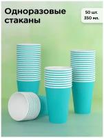 Набор одноразовых бумажных стаканов, 350 мл, 50 шт, бирюзовые, однослойные; для кофе, чая, холодных и горячих напитков