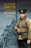 Пикуль В. "Океанский патруль. Книга вторая. Ветер с океана. Том 3"