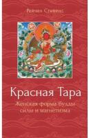 Красная Тара. Женская форма будды силы и магнетизм. Рейчел Стивенс