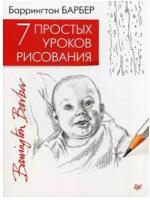 Книга П "7 простых уроков рисования"