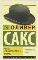 Человек, который принял жену за шляпу, и другие истории из врачебной практики