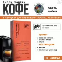 Кофе в капсулах 9 BAR coffee & roasters / 9 БАР кофе, Уганда Funny Monkey, ваниль, арабика, 10 шт