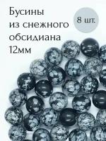 Снежный обсидиан бусины из натурального камня 8 шт