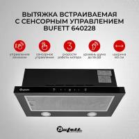 Вытяжка встраиваемая кухонная 60 см с угольным фильтром Bufett 640228, черная