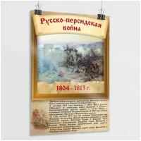 Постер на 9 мая, День Победы "Русско-персидская война" из серии "История воинской славы России"