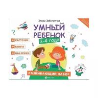 Развивающий набор Феникс Школа развития "Умный ребёнок. 3-4 года" 466-5-271-96169-4