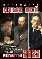 Календарь на ригеле 2023 год Наше Все. Цитаты. Длина - 34 см, ширина - 24 см. Толстой Достоевский Чехов