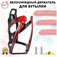 Велосипедный пластиковый держатель для бутылки WEST BIKING YP0704037