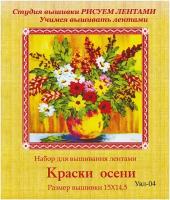 Рисуем Лентами набор с лентами "Краски осени" УВЛ-04