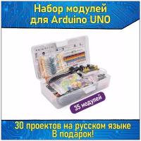 Стартовый набор модулей для Arduino 35 видов & Робототехнический Kit Ардуино