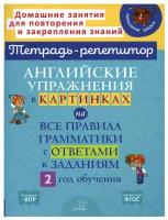 ТетРепетитор Англ.упр.в картинках на все правила грамматики с ответами 2-й год обучения (Илюшкина А.В