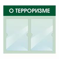 Информационный стенд "О Терроризме" 500х460 мм с 2 карманами А4 производство "ПолиЦентр