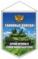 вымпел 75х100мм, "Танковые войска", двусторонний, Арт рэйсинг