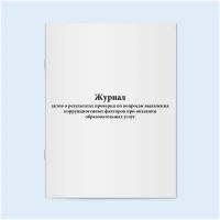 Сити Бланк Журнал актов о результатах проверки по вопросам выявления коррупциогенных факторов при оказании образовательных услуг