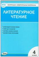 Литературное чтение КИМ 4 класс Пособие Кутявина СВ 6+