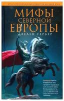 Хелен Гербер: Мифы Северной Европы