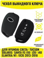 Для Hyundai Solaris / Tuscon/ Santa Fe/ Creta/ Elantra/ H1/ I40 / I10/ Ix35 2016-2018 Чехол для брелка ключей сигнализации силиконовый 4 кнопки
