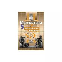 Математика. 5 класс. Дидактические материалы